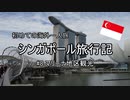 初めての海外　シンガポール旅行記　#8マリーナ地区観光