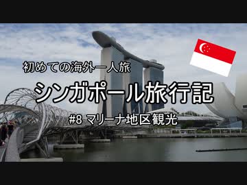 初めての海外　シンガポール旅行記　#8マリーナ地区観光