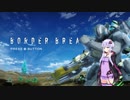 【BBPS4】全てを尊重する結月ゆかりのボーダーブレイク【結月ゆかり実況】 Part 10