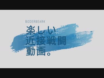 【ボーダーブレイク】たのしい近接検証【家庭版】