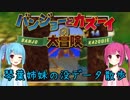 【バンジョーとカズーイの大冒険】琴葉姉妹の没データ散歩【VOICEROID解説】