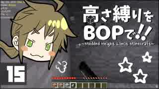 【Minecraft】高さ縛りをBOPで！！#15「西へ」【ゆっくり実況】