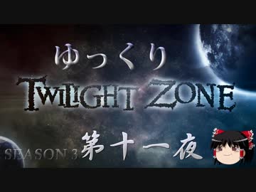 【ホラー&amp;ミステリー】ゆっくりTwilight Zone S3-第十一夜【ゆっくり朗読】