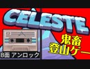 なぜ死ぬ？そこに山があるからさ！　Celeste【実況】part04(1B前半)