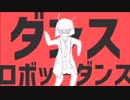 ダンスロボットダンス/ナユタン星人【歌ってみた】