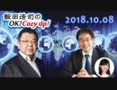 【須田慎一郎】飯田浩司のOK! Cozy up!　2018.10.08