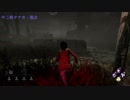 【Dead by Daylight】　選ばれたのは君だ！ｗ　＃2