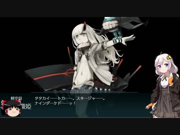【2018初秋E-3攻略】撤退してはいけない艦これ Part47【紲星あかり実況プレイ】