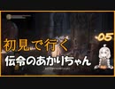 【ダークソウル3】初見で行く伝令のあかりちゃん_05 【VOICEROID実況】
