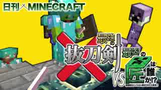 【日刊Minecraft】最強の抜刀VS最凶の匠は誰か!?絶望的センス4人衆がカオス実況！＃27【抜刀剣MOD＆匠craft】