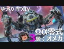 ゆっくりと振り返るオメガアルファ零式第3層 #FF14