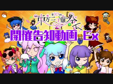 第10回東方ニコ童祭Ex　開催告知動画 Ex
