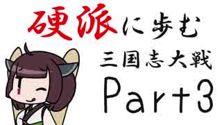【VOICEROID実況】硬派に歩む三国志大戦5 Part3