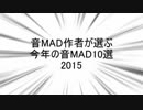 音MAD作者が選ぶ今年の音MAD2015 結果