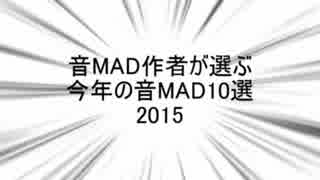 音MAD作者が選ぶ今年の音MAD2015 結果