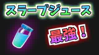 【フォートナイト】スラープジュースが強化で最強に！そして謎のバグがｗ