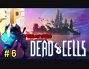 【生配信】不死身のPが挑むDead Cells #6【丸上げ】
