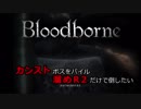 【Bloodborne】カンストボスをパイルハンマー溜めR2だけで倒したいpart3【字幕プレイ】