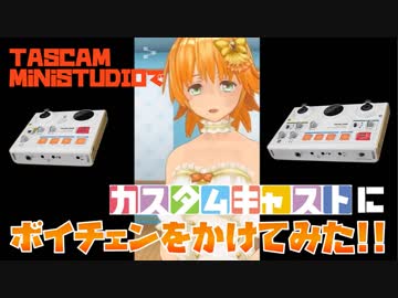 TASCAM MiNiSTUDIOでカスタムキャストにボイチェンをかけてみた