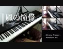 【クロノ・トリガー】【風の憧憬】アレンジして弾いてみた