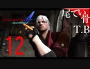 【DMC4SE】何でもできるおっさまはホームラン打てますDevil May Cry4SE part12