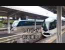 近鉄観光特急しまかぜ前面車窓
