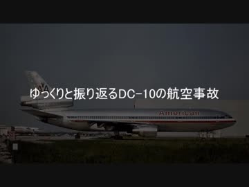 ゆっくりと振り返るDC-10の航空事故