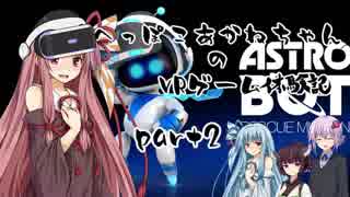 【PSVR】へっぽこ茜ちゃんのVRゲーム体験記　Part2【ASTRO BOT:RESCUE MISSION】