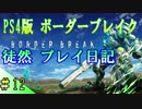 【字幕】徒然ボーダーブレイク日記　#12 【PS4版 BORDER BREAK】