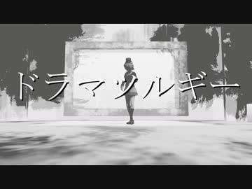 【MMDキミガシネ】ドラマツルギー