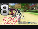 初日から始める！日刊マリオカート8DX実況プレイ529日目