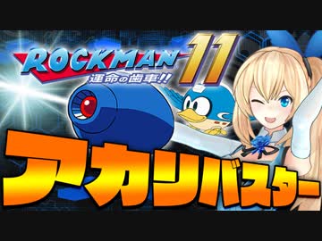 新作ロックマン超楽しいｗｗｗ【ロックマン11運命の歯車‼】