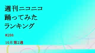 週刊ニコニコ踊ってみたランキング　#288　10月第2週