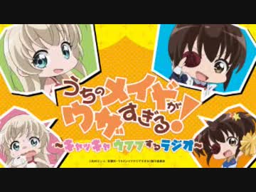 うちのメイドがウザすぎる！　～キャッキャウフフするラジオ！～ 第01回 2018年10月08日