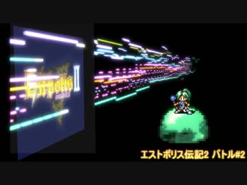 【MIDI】エストポリス伝記2 バトル#2【アレンジ】