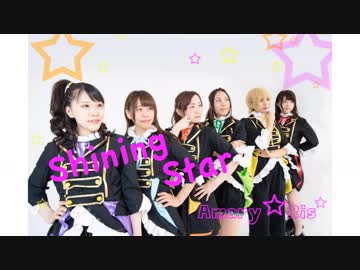 【Amary☆Ris】Shining Star【踊ってみた】