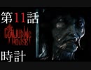 【TheConjuringHouse】悪魔の館から脱出せよ11話