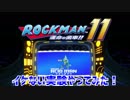 【実況】ロックマン１１～イケない実験やってみた！～part4