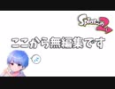 無編集の僕を見せちゃう...ｗ【スプラトゥーン２】