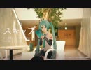 初音ミク with さとうもか／スキップ【オリジナルMV】