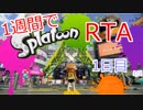 ●1週間でRTA　1日目その１【Splatoon ヒーローモードAny％】