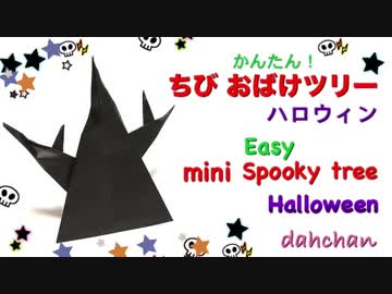 【折り紙】ハロウィン☆ちびおばけツリー作ってみた