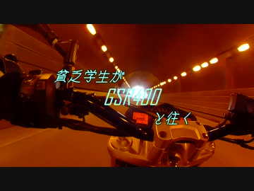 【ゆっくり車載】貧乏学生がGSR400と往く　日帰り突貫角島編