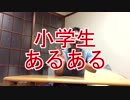 1990年代の小学生あるある