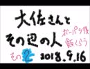 20180916　This is 雑音「大佐さんとその辺の人」その弐