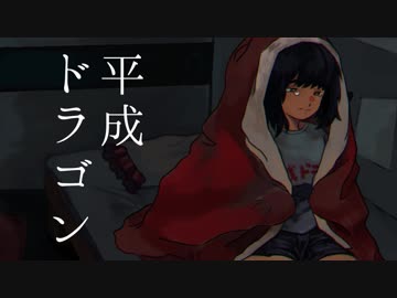 【VY1（オリジナル曲）】平成ドラゴン【リャオ】