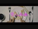 【男子校】食パンの耳が嫌い【オリジナルMV】