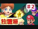 スーパーでマリオがパーティする part2