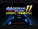 ロックマン11 EXPERTモード 普通にプレイ Part1