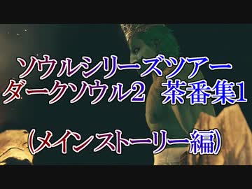 ダークソウル2　茶番まとめ#1　メインストーリー編【ソウルシリーズツアー】
